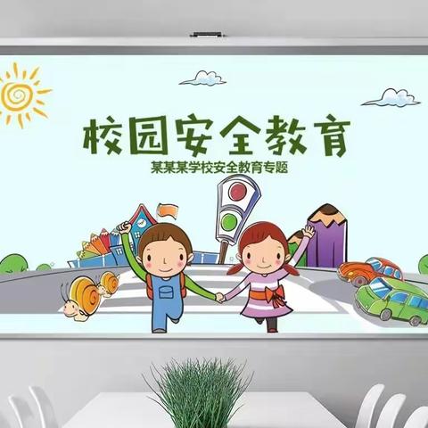 东风小学三年级冬季安全教育主题活动