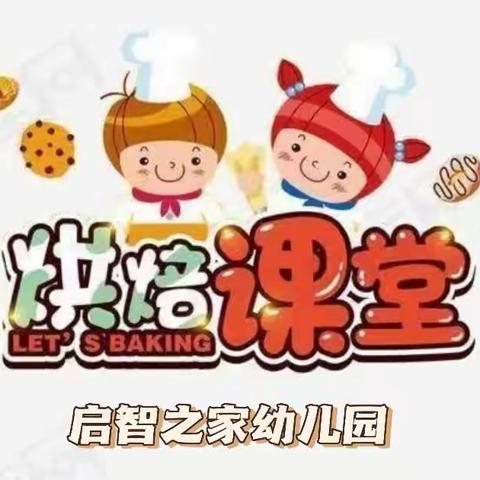 启智之家跑三班烘焙课——“烘享幸福，焙感快乐”