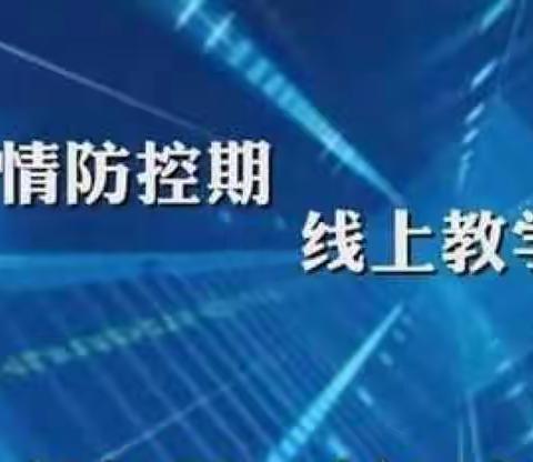 “疫”起学习，一起奔跑———西顺小学线上教学扎实推进纪实（二）