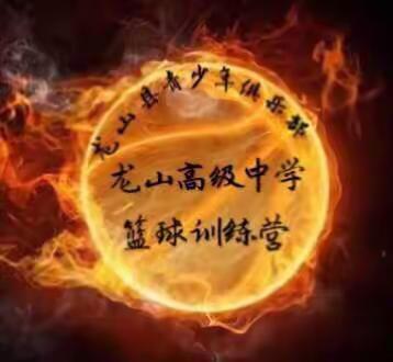 2020年龙山县青少年体育俱乐部【暑假】篮球培训班开始招生了，期待你的加入！