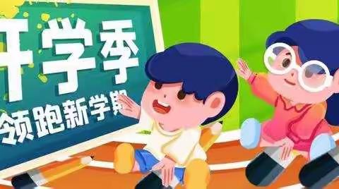 杨孟庄小学2023年春季开学须知