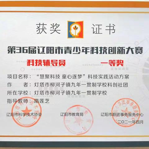 灯塔市柳河子镇九年一贯制学校在辽阳市第36届青少年科创赛获佳绩