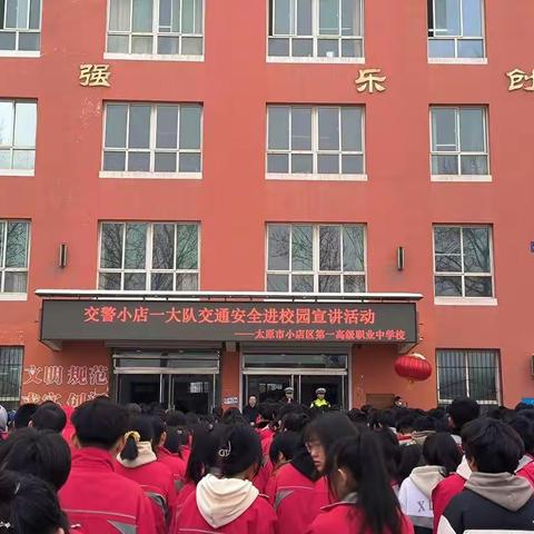 安全伴我在校园   快乐成长每一天——小店区职中开展春季安全第一课教育活动