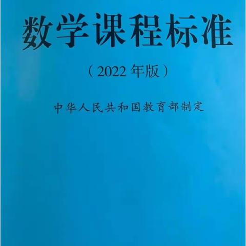 共研新课标 赋能新课堂--——明德小学“灵数”教研团队参加新课标研修活动纪实