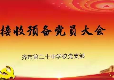 齐市第二十中学校党支部召开接收预备党员大会