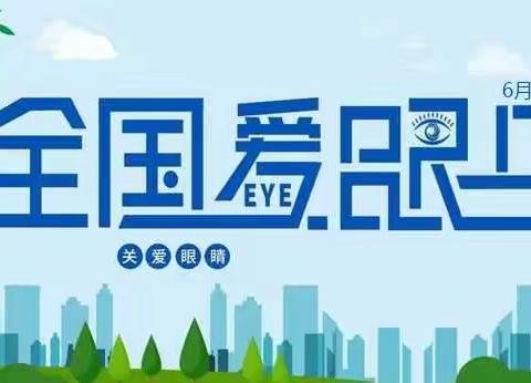 【阳光52】长春市第五十二中学爱眼日主题活动—爱眼护眼，健康成长