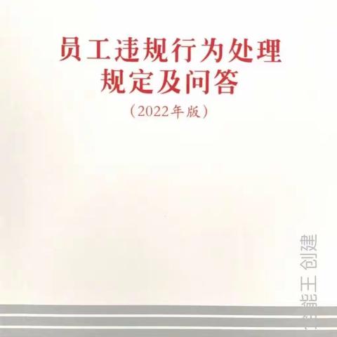 工商银行呼和浩特分行车站支行营业室组织学习《员工违规行为处理规定及问答》