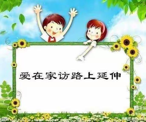 条条家访路，延展师生情——二道杖子小学小学家访纪实