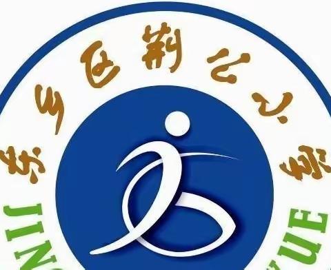 全面消杀 护航开学—东乡区荆公小学开学前消杀工作