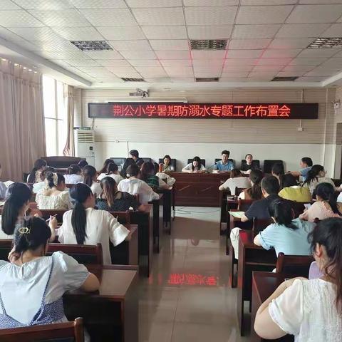 警钟长鸣！暑假防溺水，安全不“放假”——东乡区荆公小学暑假防溺水安全教育