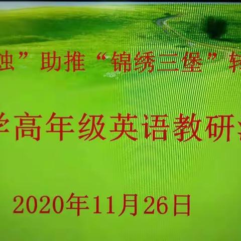 聚焦核心素养 打造活力课堂——三堡学区高年级英语研讨活动