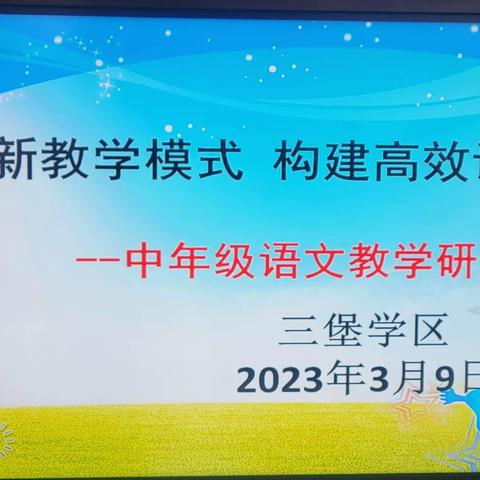 课堂教学展风采 ，“三抓三促”助提升 ——三堡学区中年级语文研讨活动