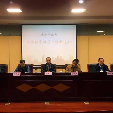 喜迎十九大——婺城农林召开全局工作推进会