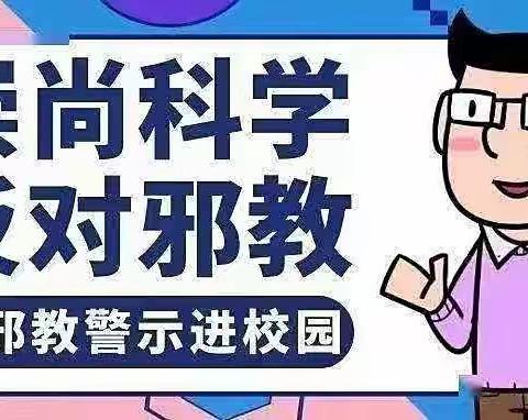 崇尚科学，反对邪教——华丰幼儿园反邪教宣传教育活动