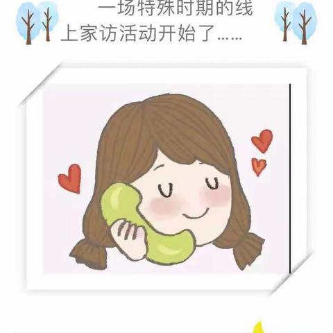 “温情问候，传递温暖”兰花中心幼儿园线上家访活动