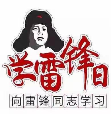 弘扬雷锋精神 青春砥砺奋斗——高新第二十初级中学开展学雷锋系列活动