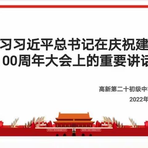 【深化“双提工程” 推进“新优质成长”】——高新第二十初级中学组织学习习总书记在庆建团百年大会上的重要讲话