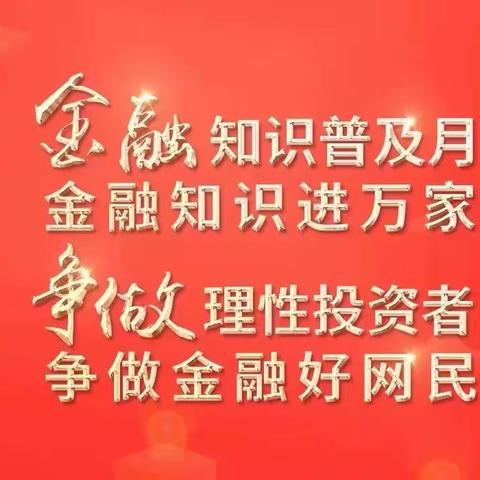 金融知识进万家-舜丰银行泊里支行走进尧头社区