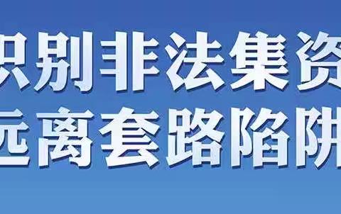 防欺诈、远离非法集资