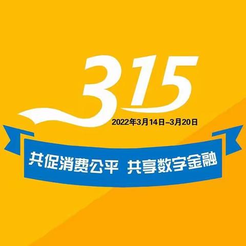 3.15共促消费公平  共享数字金融