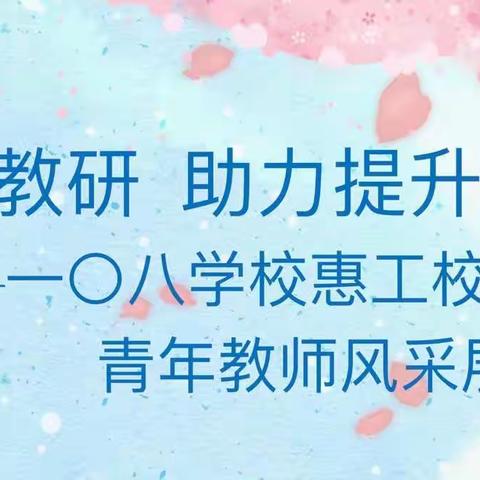 【二道〇八教学】云端教研，助力提升—— 长春市第一〇八学校惠工校区青年教师风采展示课纪实