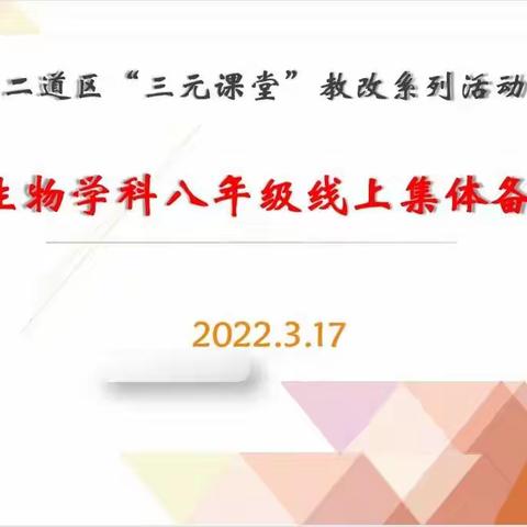 同力协契，静待花开——二道区生物学科八年级集体备课