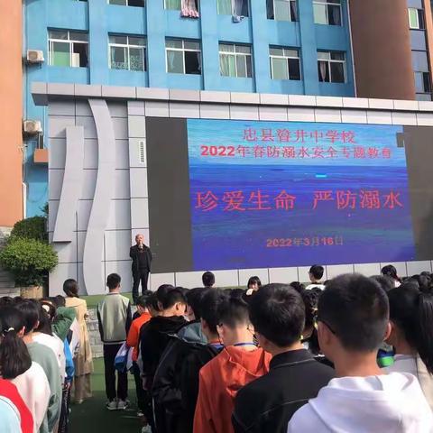 防微杜渐，时刻紧绷安全弦-----忠县㽏井中学防溺水教育在行动