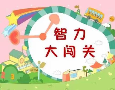 暖阳冬日、快乐闯关／小房申小学一二年级期末验收