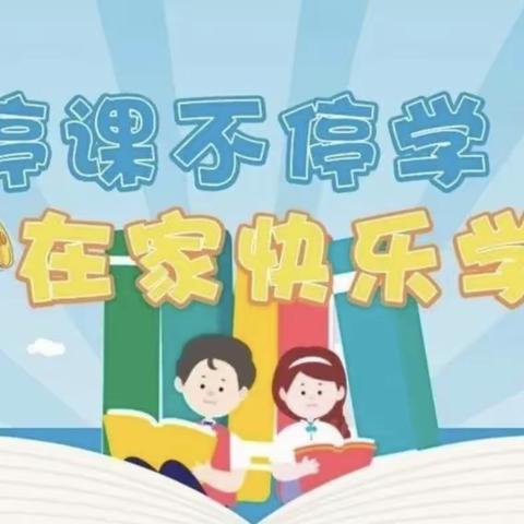 【丰南区药王庙小学 王雪妍】线上教学伴成长 不负时光不负春