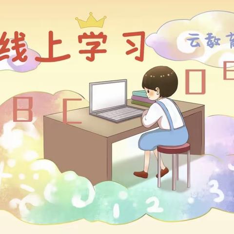 【丰南区药王庙小学】线上活动展风采 云端相助共成长