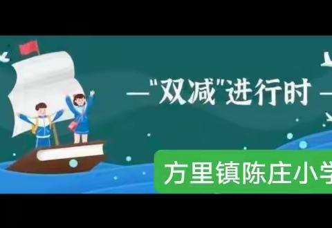 【陈庄小学】落实“双减”  ～乐享“双减”