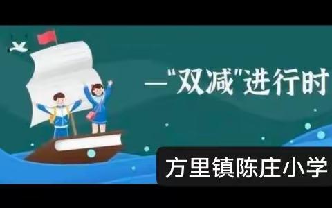 【陈庄小学】“双减”下的延时课堂