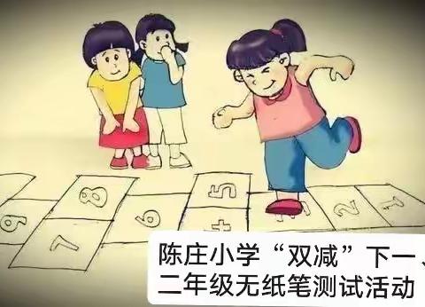 【✨玩转“无纸化”，乐学促成长🍭】陈庄小学一、二年级“双减”下的无纸笔测试活动