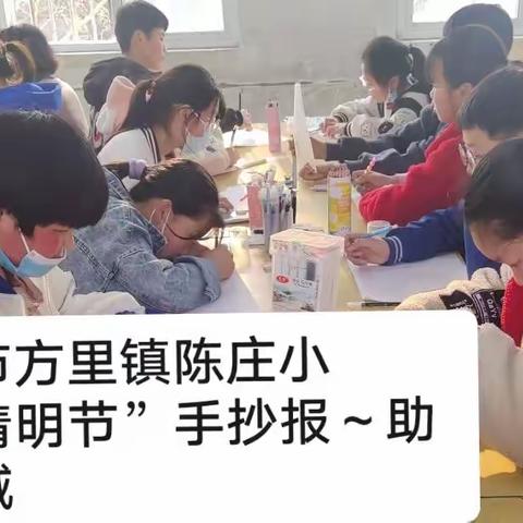 长垣市方里镇陈庄小学“清明节”专题手抄报～助力双减