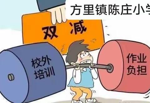 【方里镇陈庄小学】助力“双减”