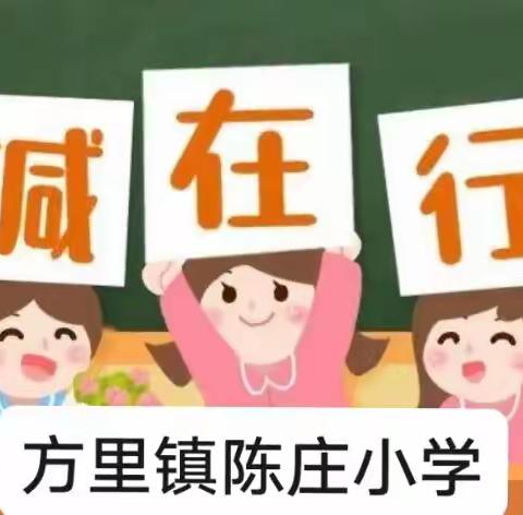 【方里镇陈庄小学】乐享“双减”