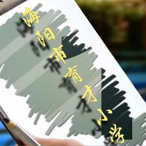 【全环境立德树人，办人民满意的教育】 劳动促成长，暑期实践乐    ——海阳市育才小学暑假劳动实践纪实