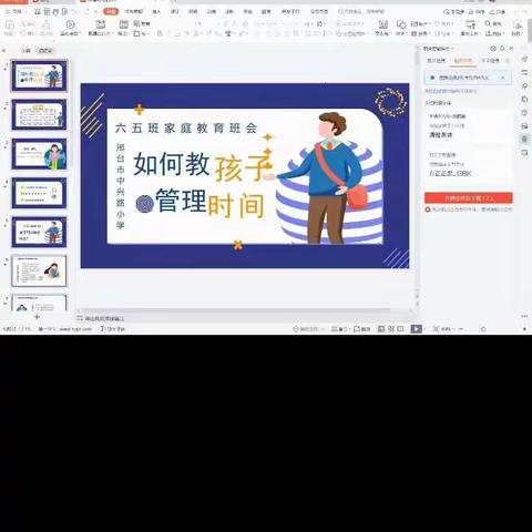 如何教孩子学会管理时间——邢台市中兴路小学六（5）班家庭教育线上交流会