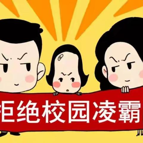 预防校园欺凌——致家长的一封信