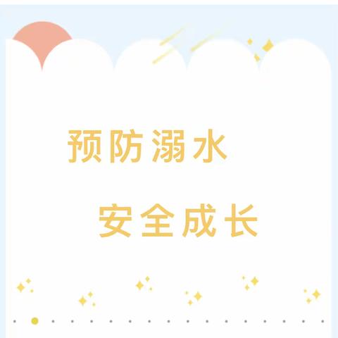 防溺水安全教育 | 预防溺水 平安成长