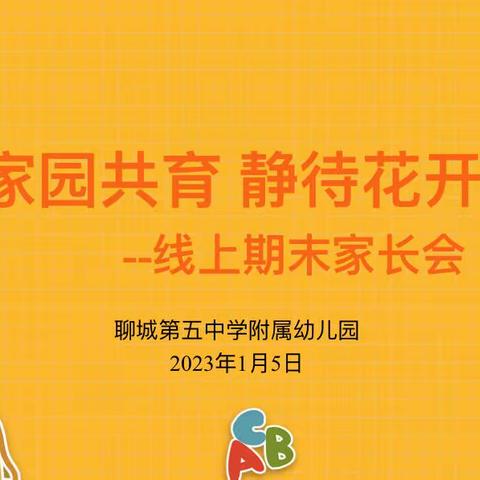 “家园共育  静待花开” ——聊城第五中学附属幼儿园线上期末家长会