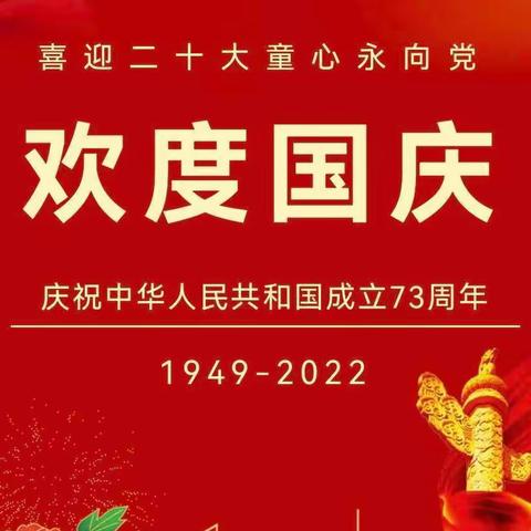 柴桑区第六小学2022年国庆假期安全教育告家长书