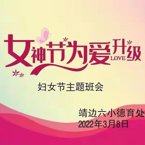 情暖三月 感恩有你—— 靖边六小“三·八”妇女节专题教育实践活动