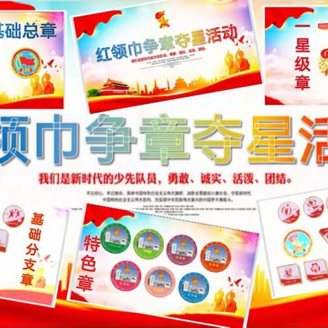 靖边六小“红领巾争章，让自律成为一种习惯”主题板报评比活动纪实
