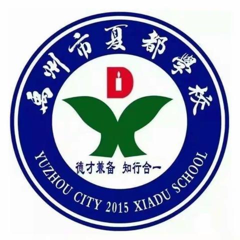 百舸争流千帆竞，借海扬帆奋者先——夏都学校小学部数学组赛课活动