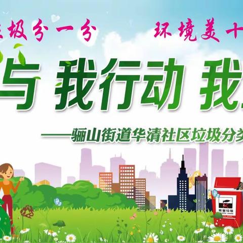 我参与   我行动   我宣传——骊山街道华清社区垃圾分类亲子活动
