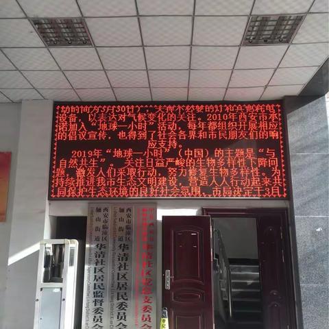 骊山街道华清社区开展“地球一小时”公益宣传活动