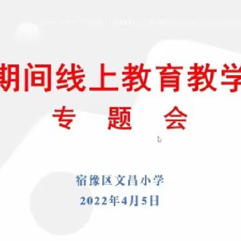 云端同坚守  一起向未来——文昌小学召开全体教师疫情防控及线上教学工作会议