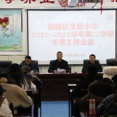 奋力启航新征程 向美而行谱华章——文昌小学召开2022年春季学期开学工作会议