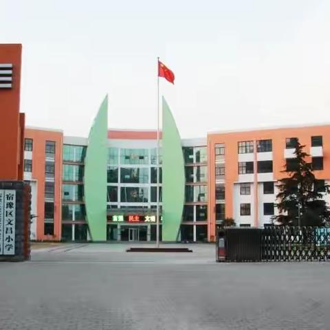 宿豫区文昌小学2021年秋季一年级新生招生简章